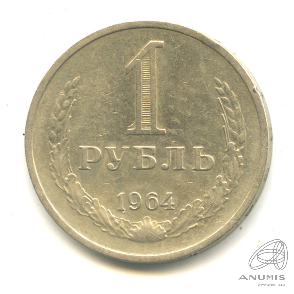 1 рубль 1964