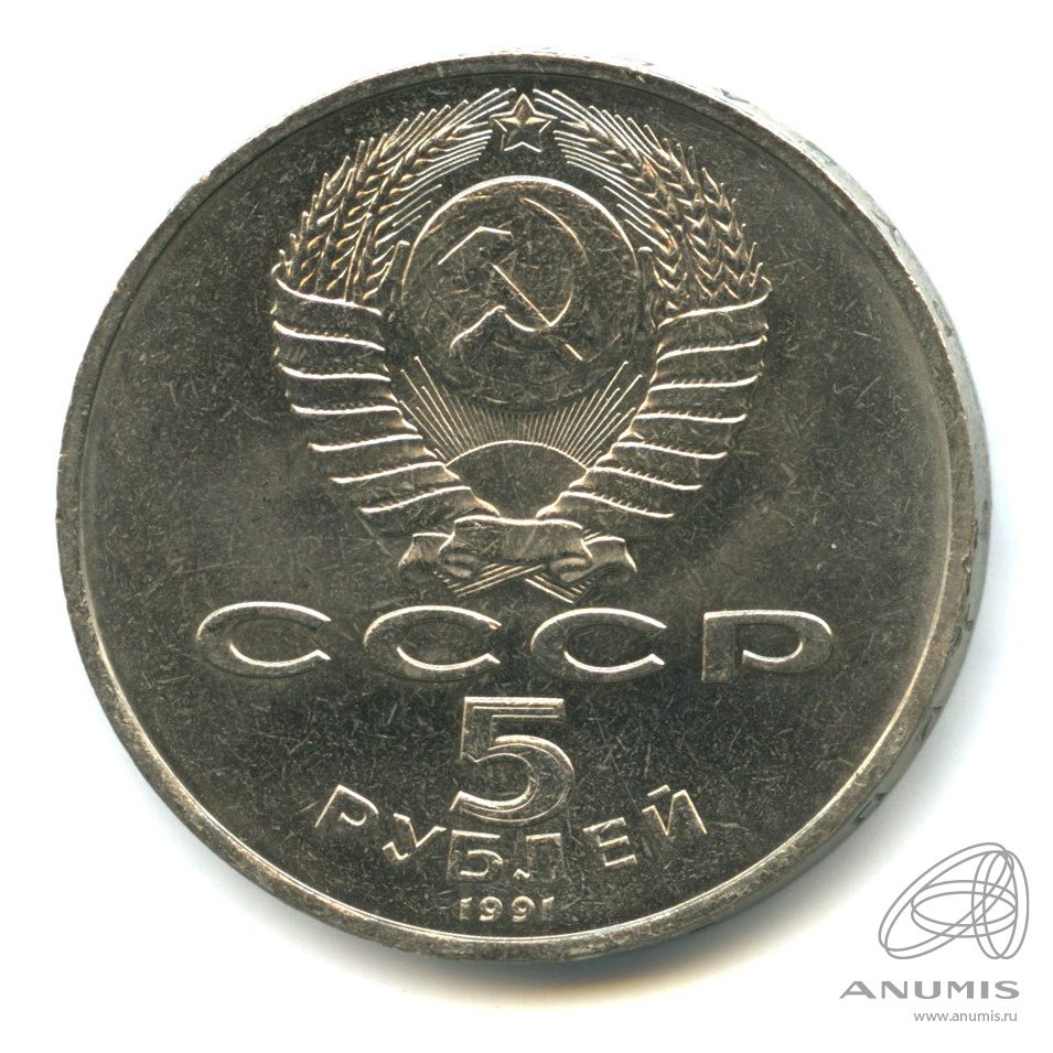 5 рублей 1991 — Памятник Давиду Сасунскому в Ереване