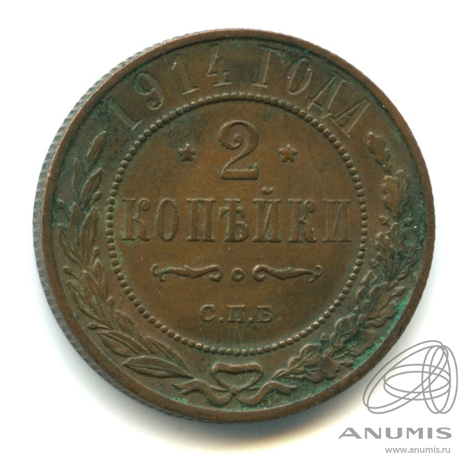 2 копейки 1914 СПБ