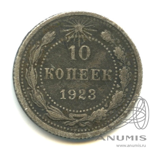 10 копеек 1923