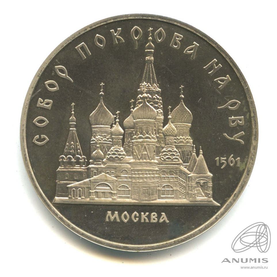 5 рублей 1989 — Собор Покрова на Рву. В капсуле