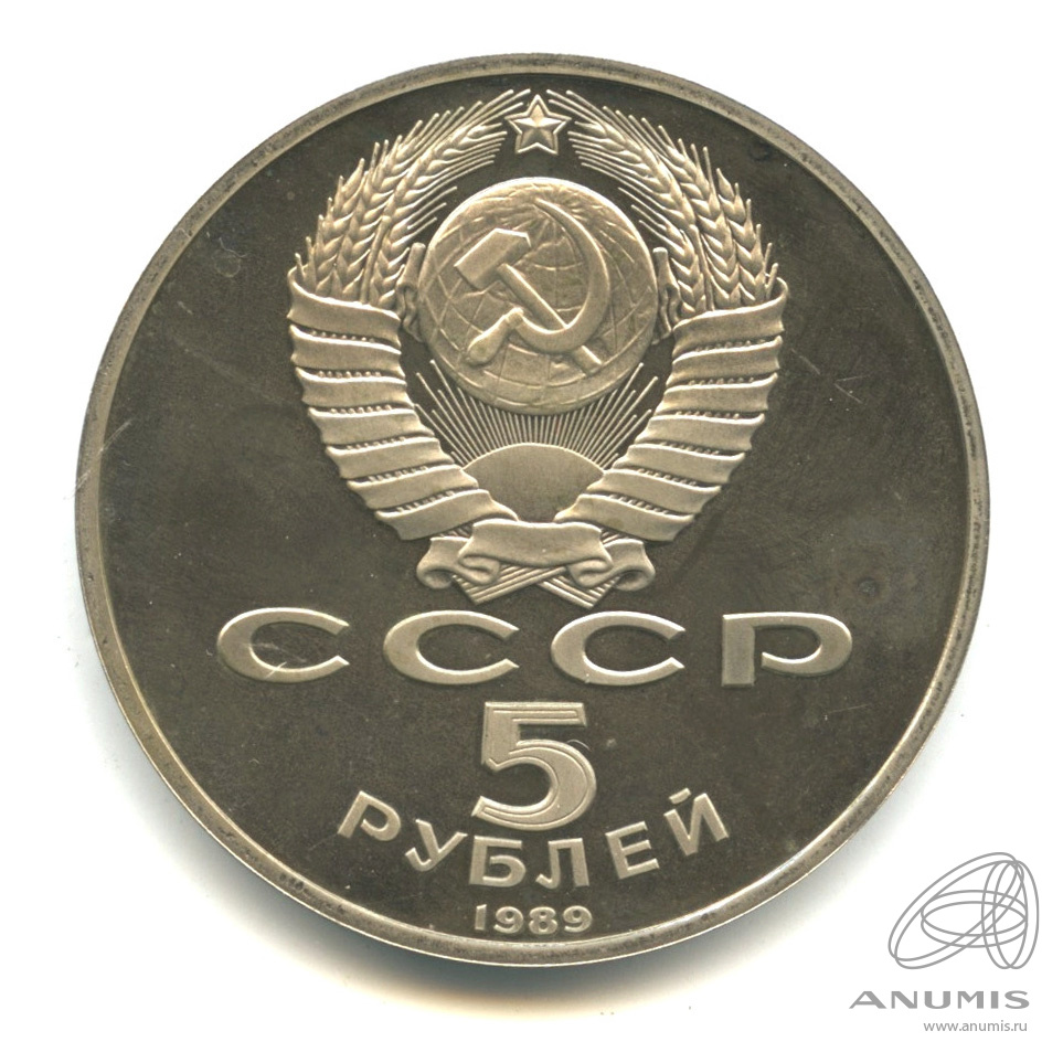 5 рублей 1989 — Собор Покрова на Рву. В капсуле