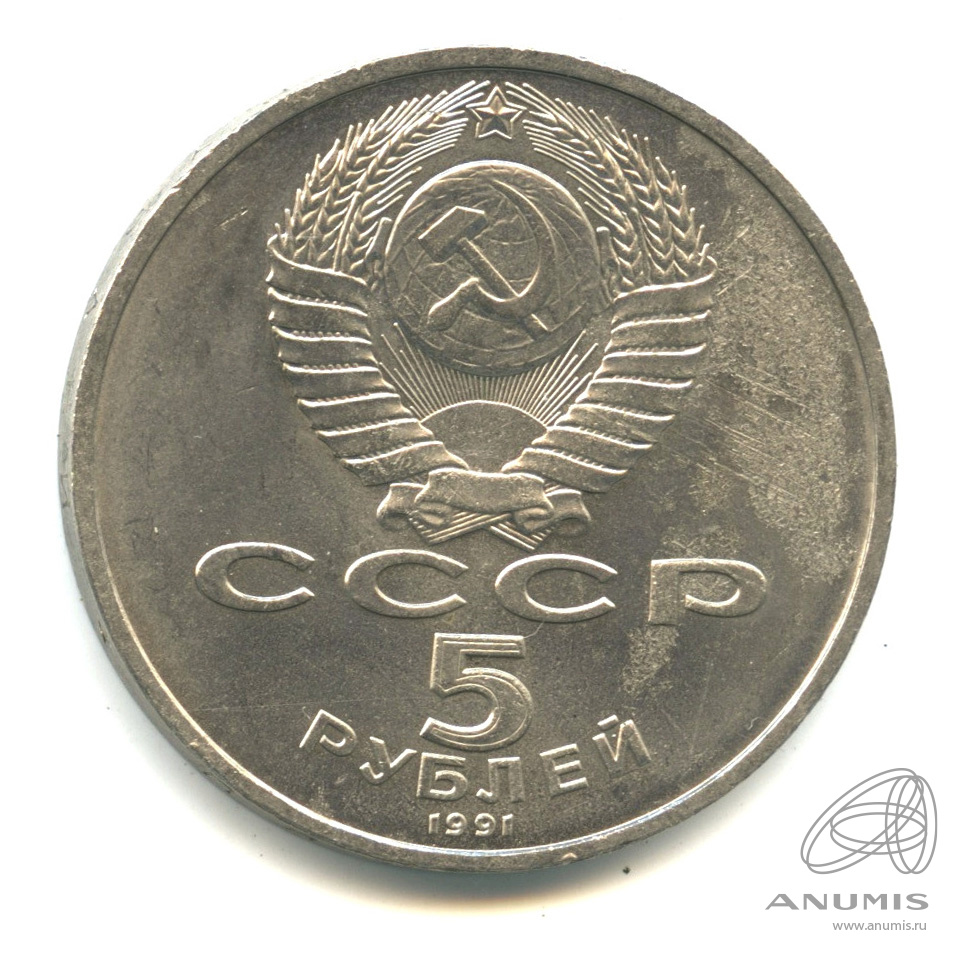 5 рублей 1991 — Памятник Давиду Сасунскому в Ереване. В капсуле