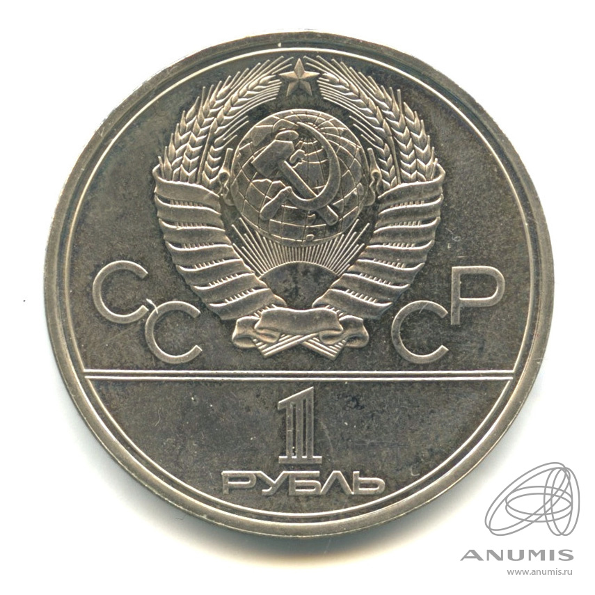 1 рубль 1980 — Памятник Юрию Долгорукому. В капсуле