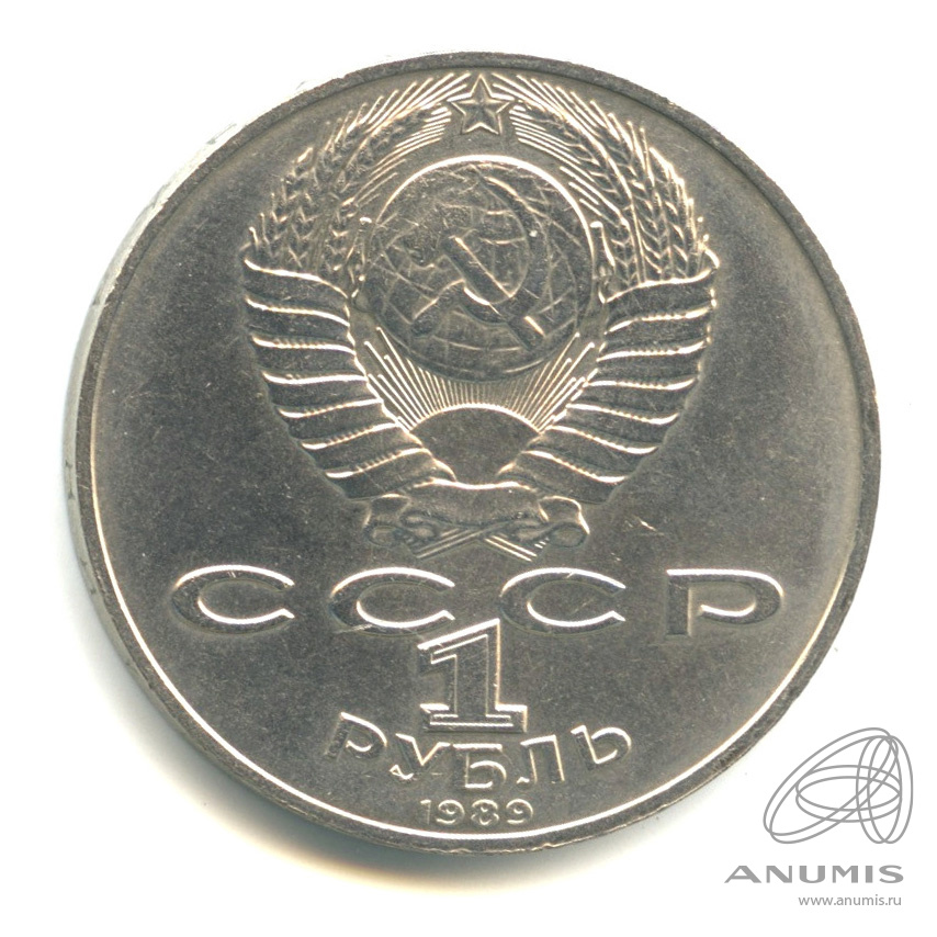 1 рубль 1989 — 175 лет со дня рождения М.Ю. Лермонтова. В капсуле