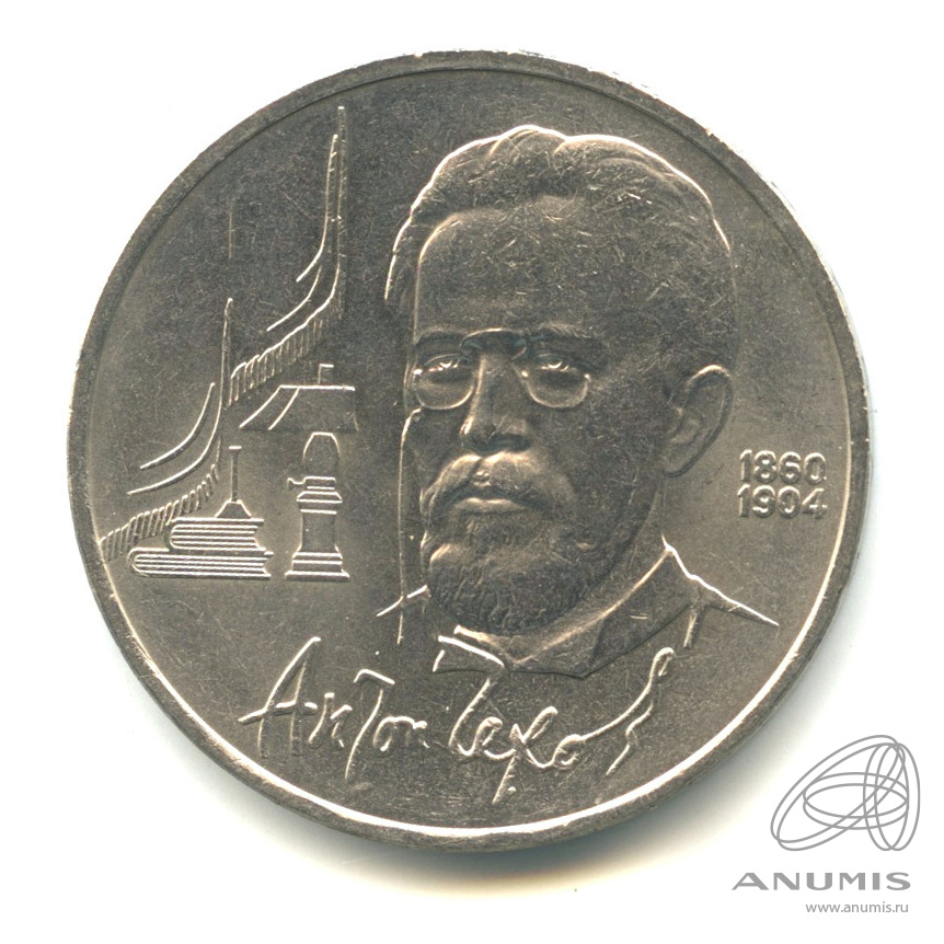 1 рубль 1990 — 130 лет со дня рождения А.П.Чехова. В капсуле