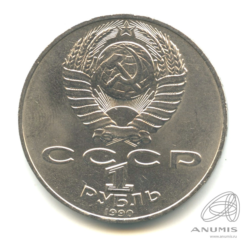 1 рубль 1990 — 130 лет со дня рождения А.П.Чехова. В капсуле