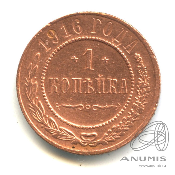 1 копейка 1916