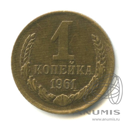 1 копейка 1961 — К звезде снизу подходят 7 остей. Параллель справа от полюса не прерывается. Между витками ленты 7 стеблей