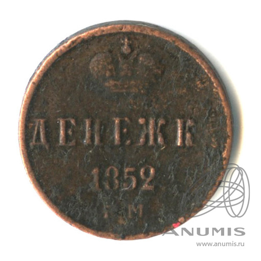 Денежка (½ копейки) 1852 ЕМ — (½ копейки) - Вензель Николая I