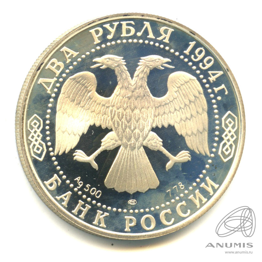 2 рубля 1994 ЛМД — 115-летие со дня рождения П.П. Бажова. В капсуле