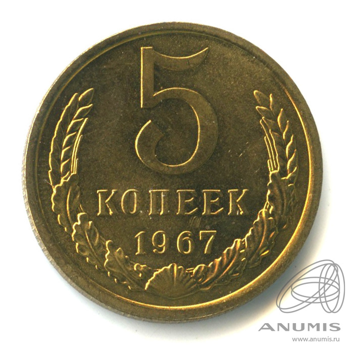 5 копеек 1967 — Штемпельный блеск. Экземпляр, отобранный из большого массива