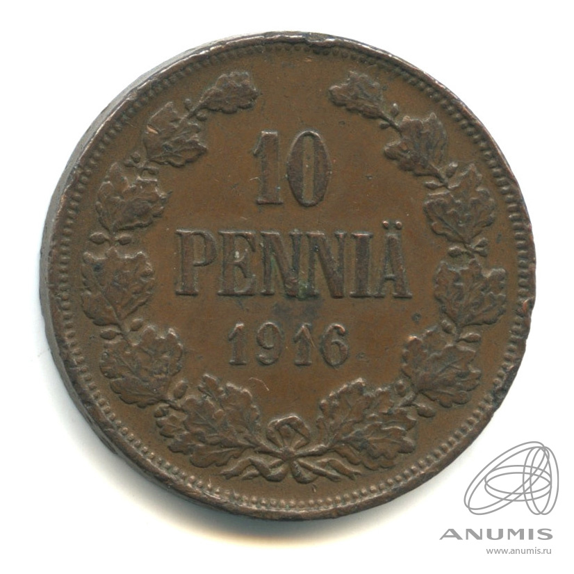 10 пенни 1916 — Для Финляндии. Вензель Николая II. В капсуле