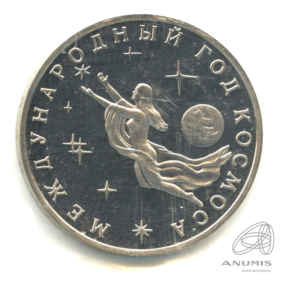 3 рубля 1992 ММД — Международный год Космоса. В запайке
