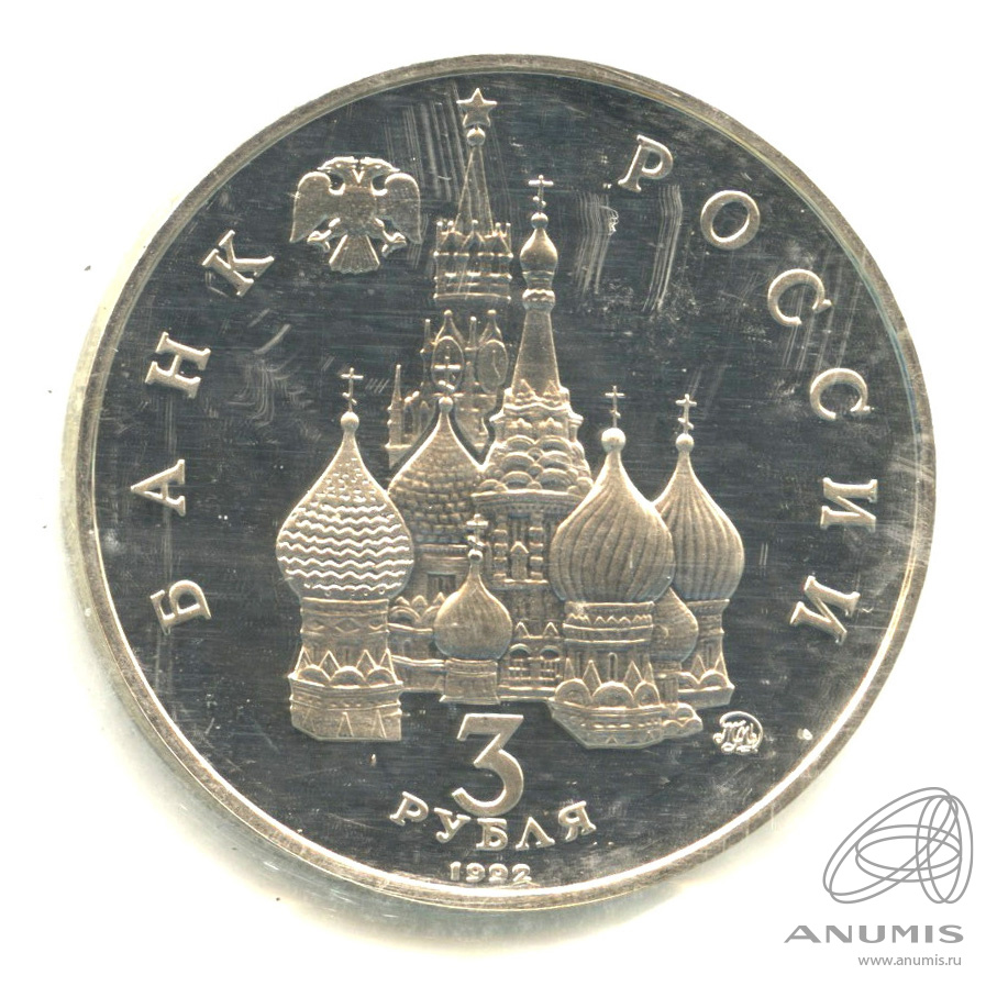 3 рубля 1992 ММД — Международный год Космоса. В запайке