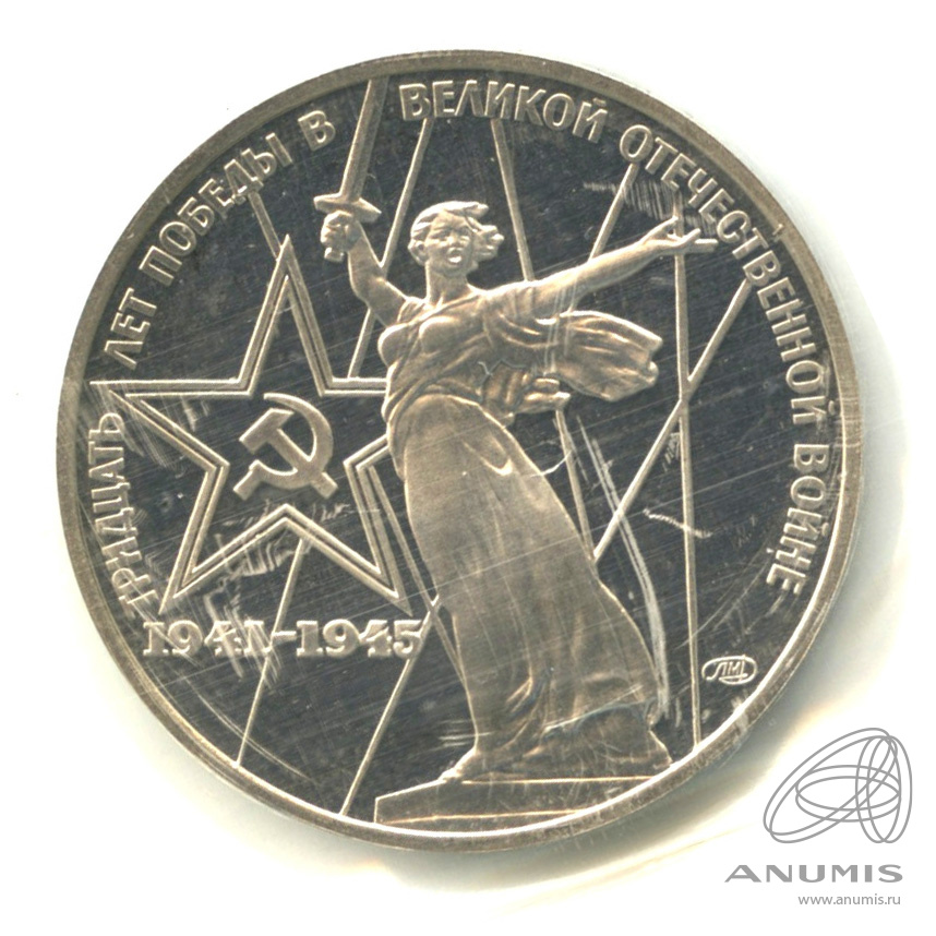 1 рубль 1975 Н — 30 лет победы в Великой Отечественной войне.оводел. В запайке (Новодел)