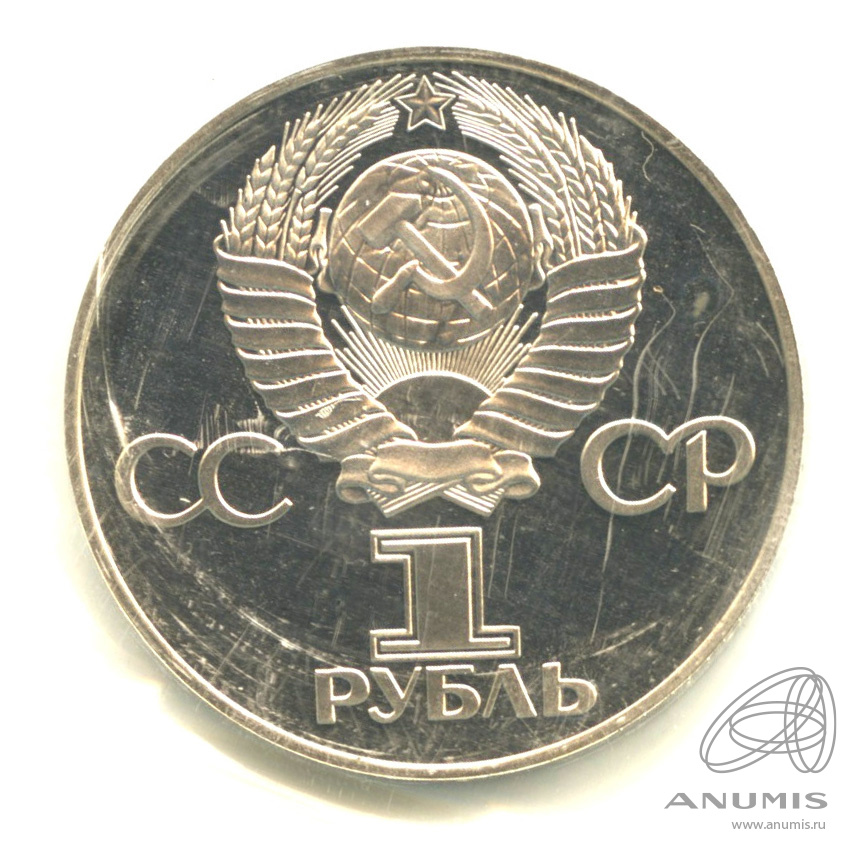 1 рубль 1975 Н — 30 лет победы в Великой Отечественной войне.оводел. В запайке (Новодел)