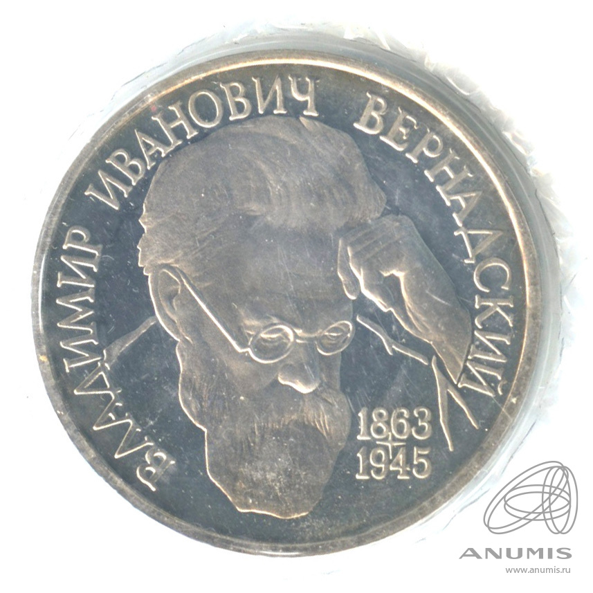 1 рубль 1993 ЛМД — 130-летие со дня рождения В.И.Вернадского. В запайке