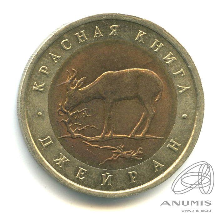 50 рублей 1994 ЛМД — Джейран. В капсуле