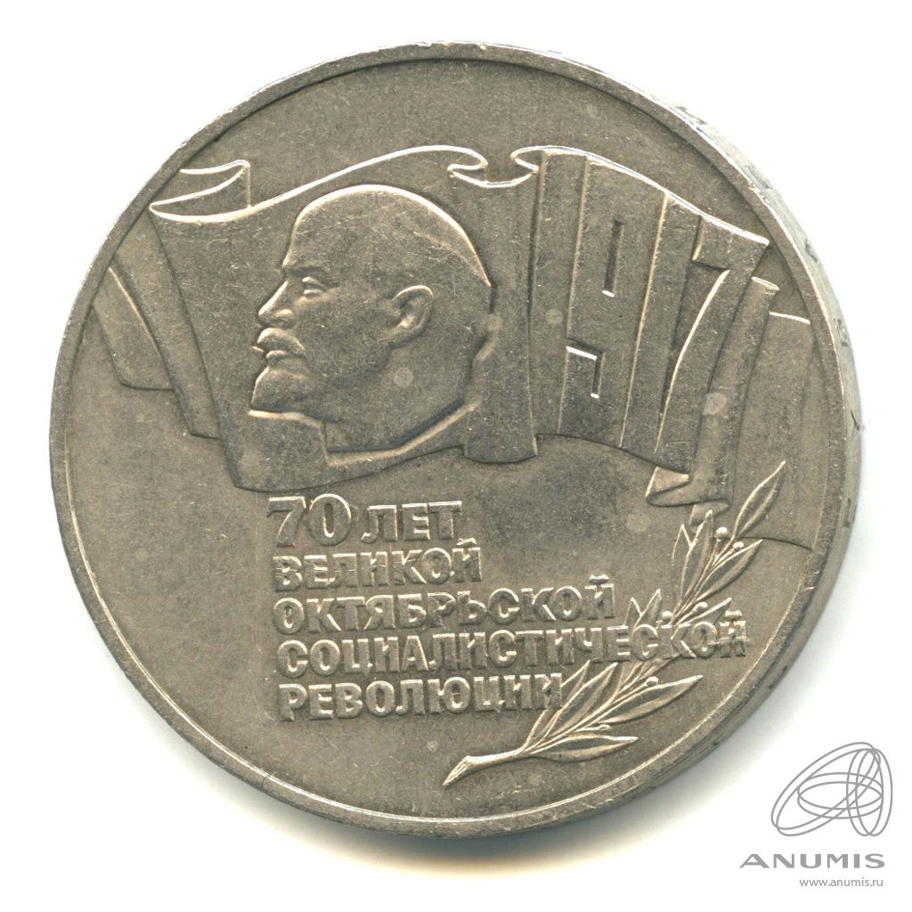 5 рублей 1987 — Владимир Ленин организатор Революции