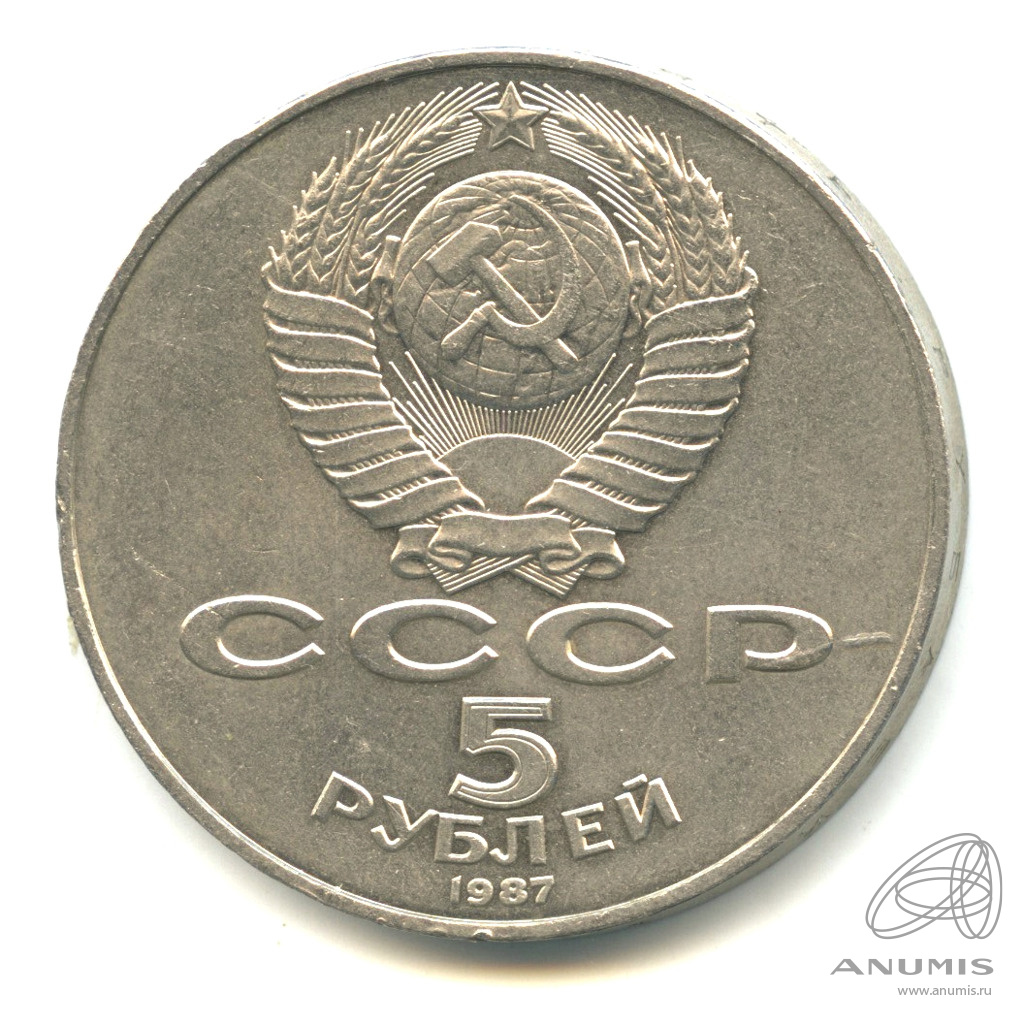 5 рублей 1987 — Владимир Ленин организатор Революции