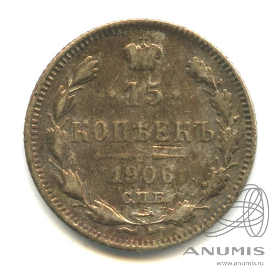 15 копеек 1906 СПБ ЭБ — Новый орел (Новый орел)