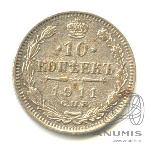 10 копеек 1911 СПБ ЭБ — Орел нового типа (Орел нового типа)