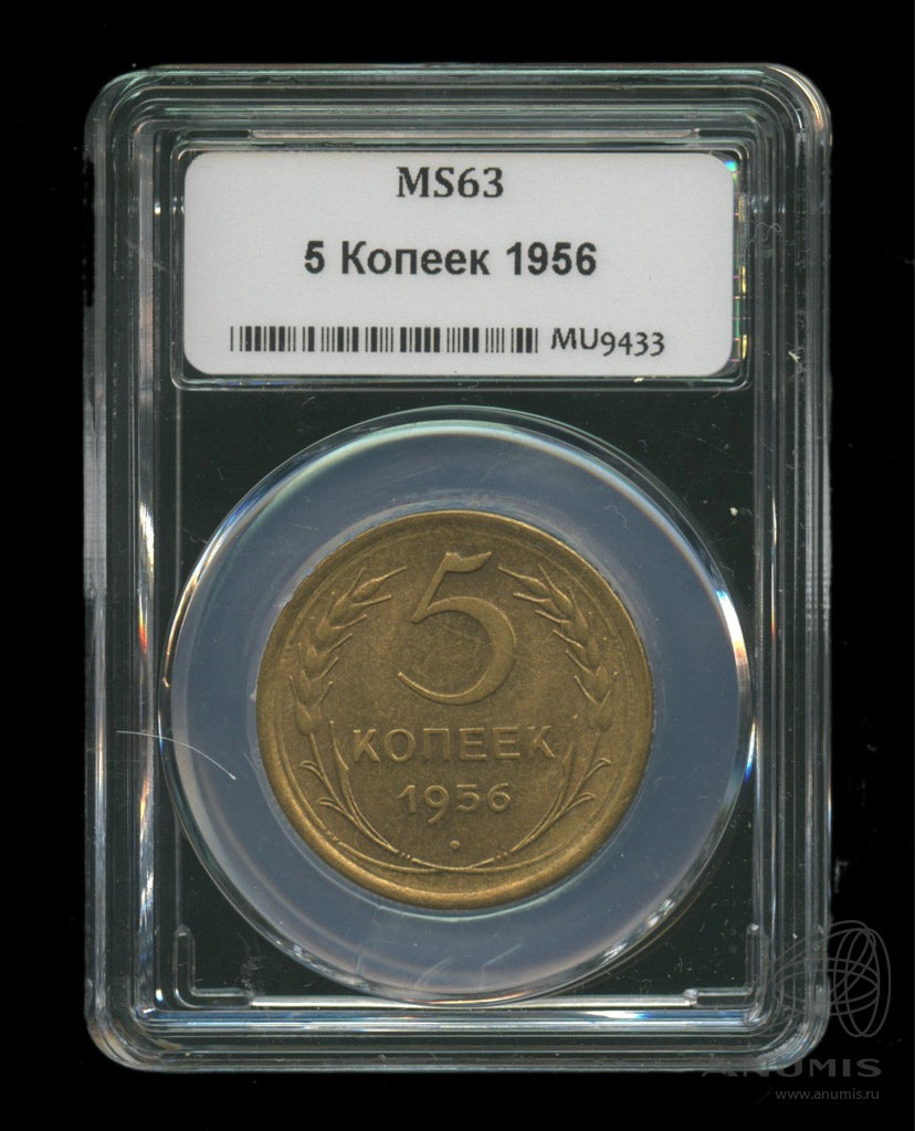 5 копеек 1956 — Венок 16 лент. В слабе