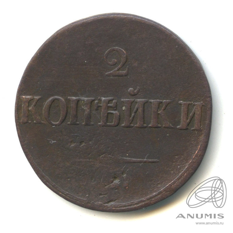 2 копейки 1839 СМ — Масонский Орел (Крылья вниз)(?) СМ (?)(?)