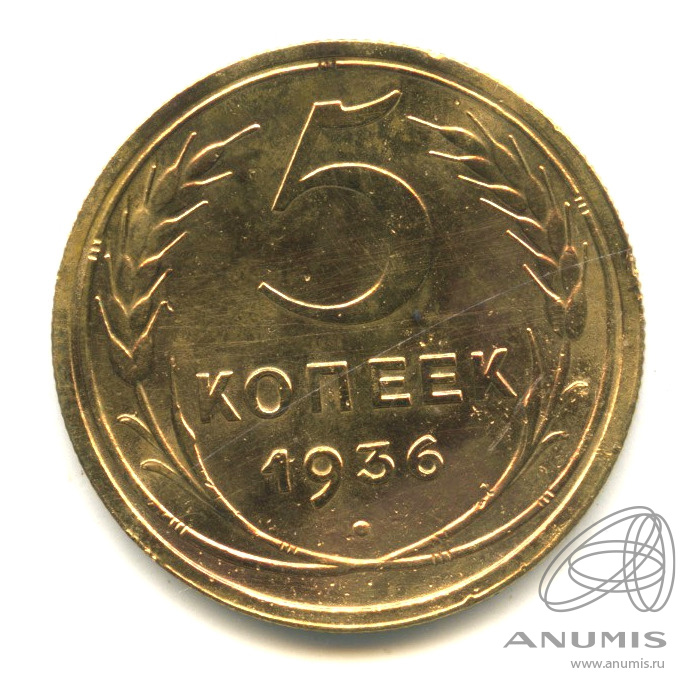 5 копеек 1936 — Венок 7 лент. Без круговой надписи