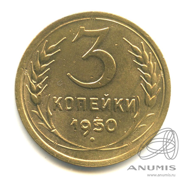 3 копейки 1950 — Венок 16 лент