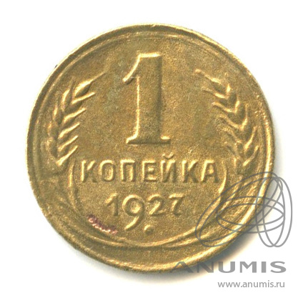 1 копейка 1927