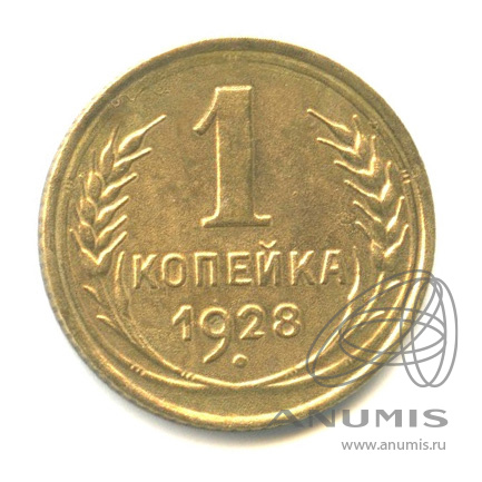 1 копейка 1928