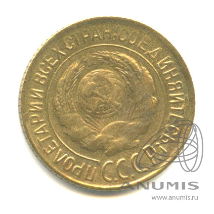 1 копейка 1928