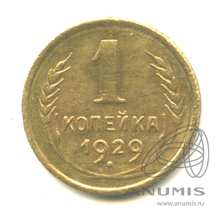 1 копейка 1929