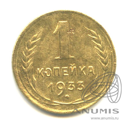 1 копейка 1933