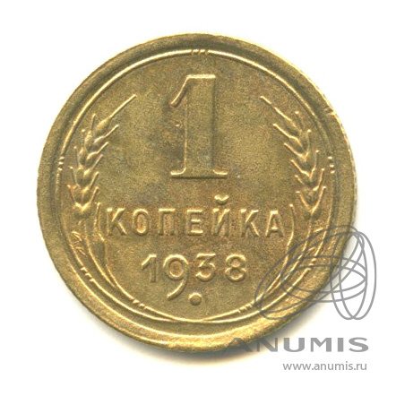 1 копейка 1938 — Венок 11 лент