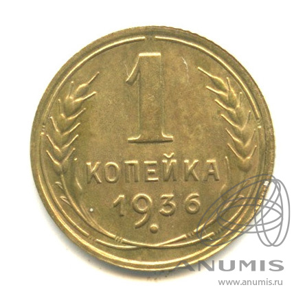 1 копейка 1936 — Без круговой надписи. Венок 7 лент