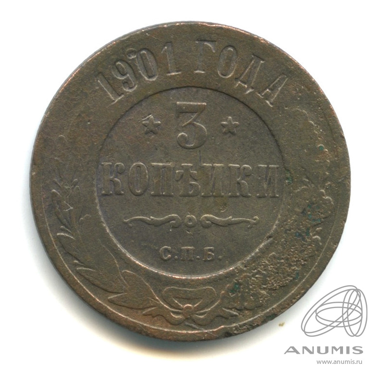 3 копейки 1901 СПБ