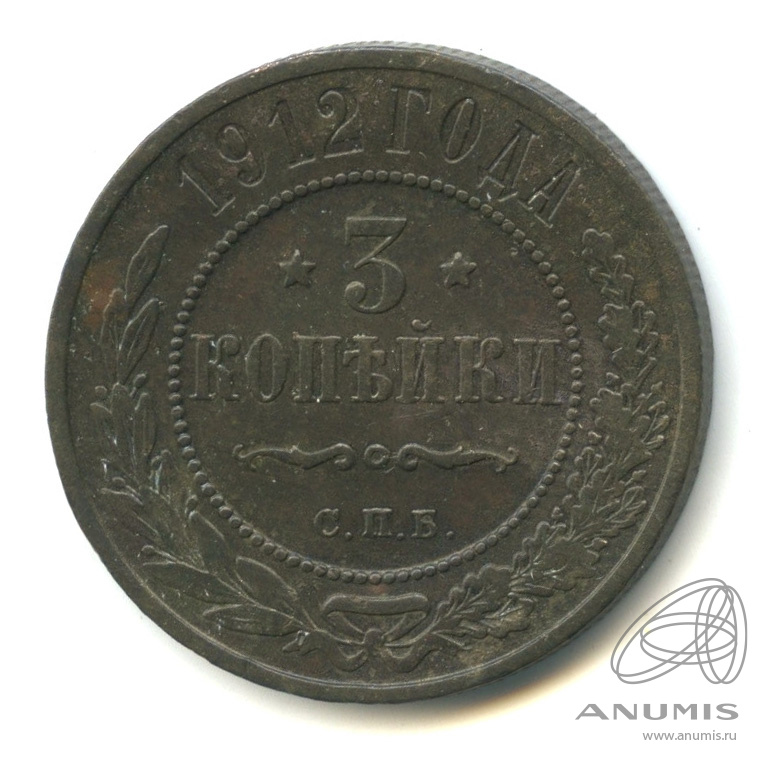3 копейки 1912 СПБ