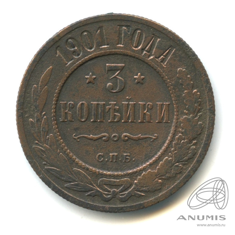 3 копейки 1901 СПБ