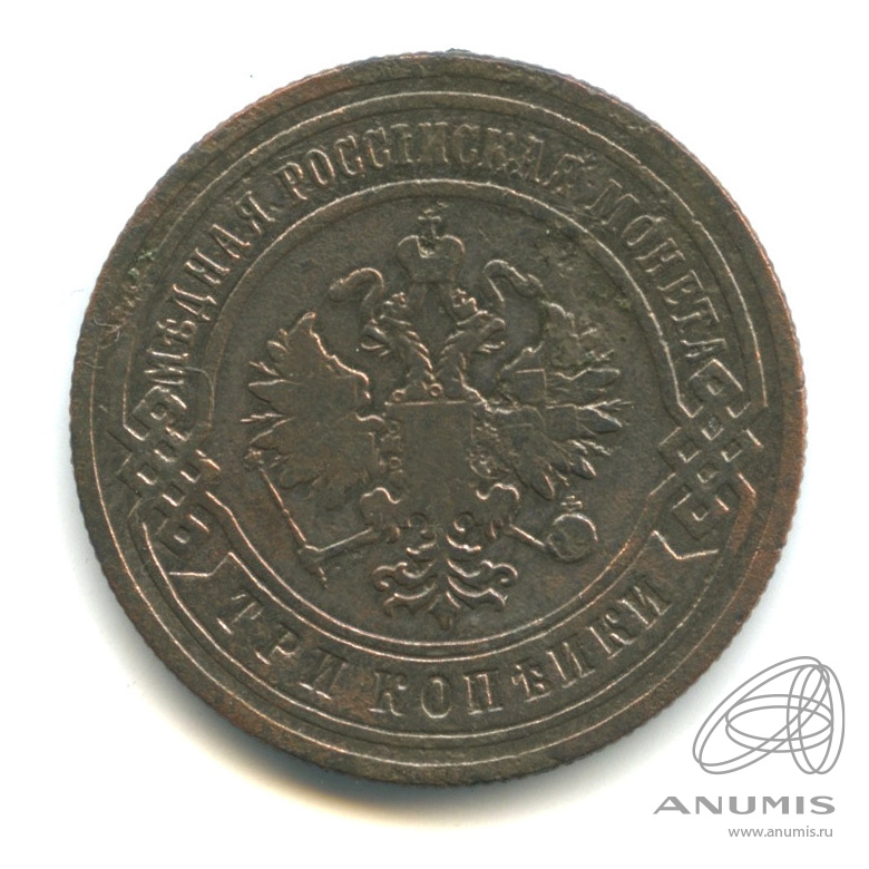 3 копейки 1901 СПБ