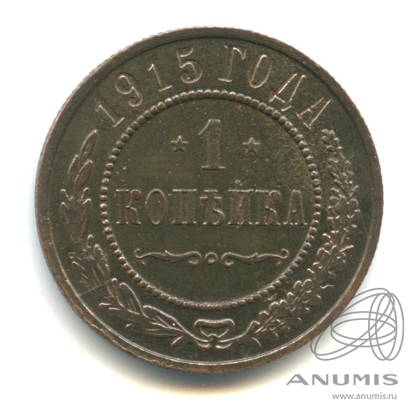 1 копейка 1915