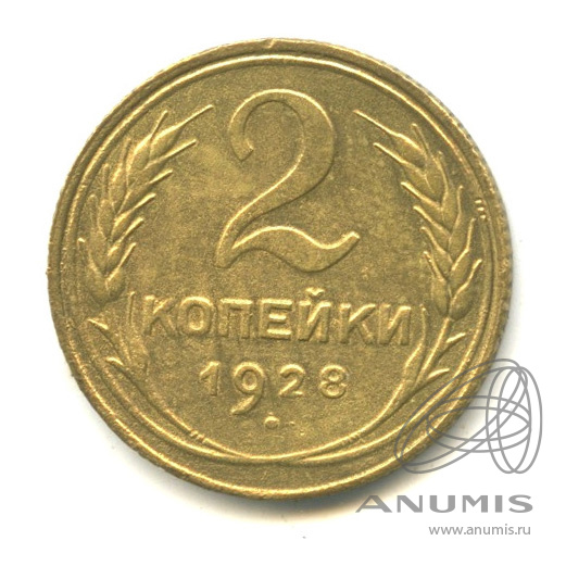 2 копейки 1928 — Венок 7 лент с круговой надписью