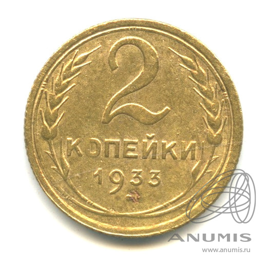 2 копейки 1933 — Венок 7 лент с круговой надписью