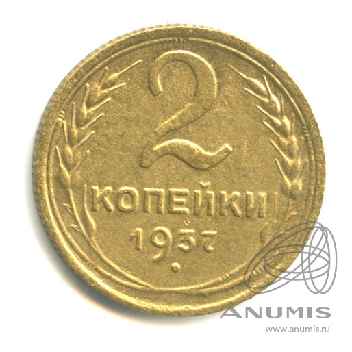 2 копейки 1937 — Венок 11 лент