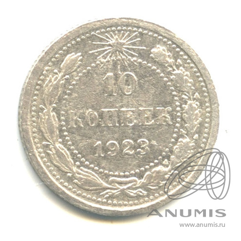 10 копеек 1923