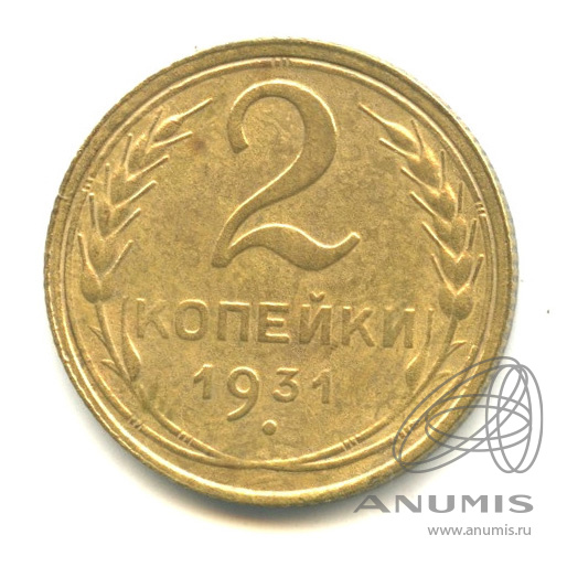 2 копейки 1931 — Венок 7 лент с круговой надписью