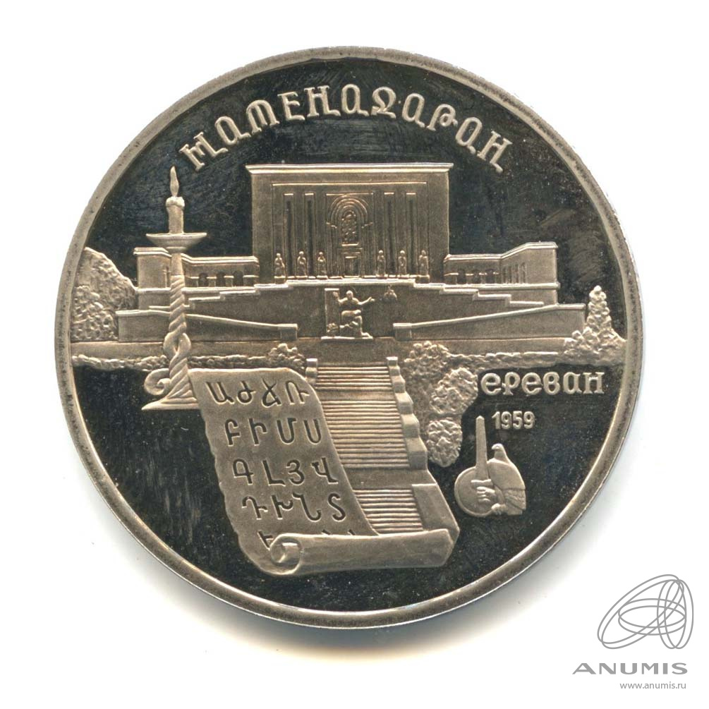 5 рублей 1990 — Матенадаран. В капсуле