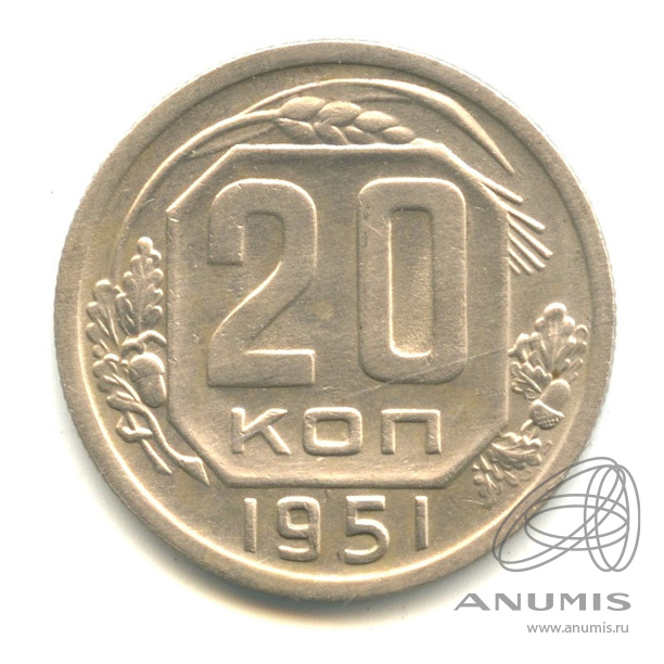 20 копеек 1951 — Венок 16 лент